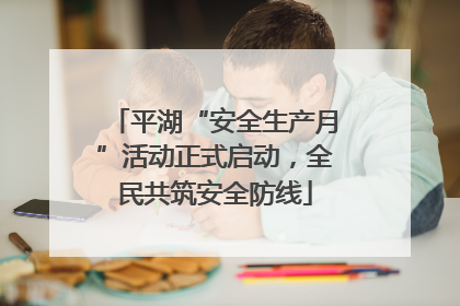 平湖“安全生产月”活动正式启动，全民共筑安全防线