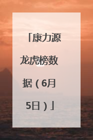 康力源龙虎榜数据（6月5日）