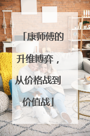 康师傅的升维博弈，从价格战到价值战