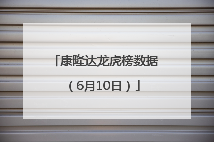 康隆达龙虎榜数据（6月10日）