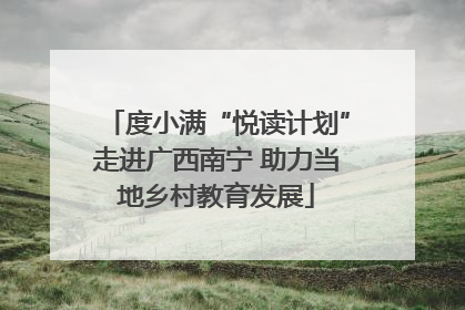 度小满“悦读计划”走进广西南宁 助力当地乡村教育发展