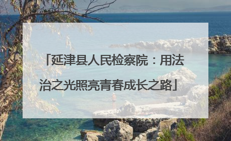 延津县人民检察院：用法治之光照亮青春成长之路