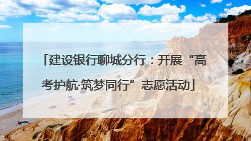 建设银行聊城分行：开展“高考护航·筑梦同行”志愿活动