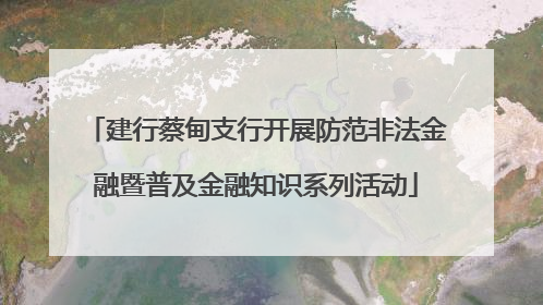 建行蔡甸支行开展防范非法金融暨普及金融知识系列活动