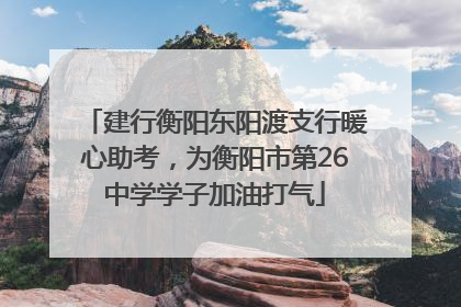 建行衡阳东阳渡支行暖心助考，为衡阳市第26中学学子加油打气