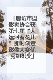 廊坊市摄影家协会获第七届“大运河春花儿”即时创意影像大赛优秀组织奖