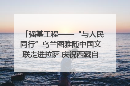 强基工程——“与人民同行”乌兰图雅随中国文联走进拉萨 庆祝西藏自治区成立60周年