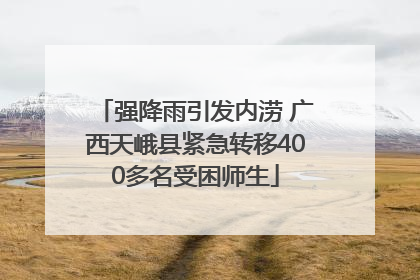 强降雨引发内涝 广西天峨县紧急转移400多名受困师生
