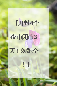 开封4个夜市闭市3天！勿跑空！