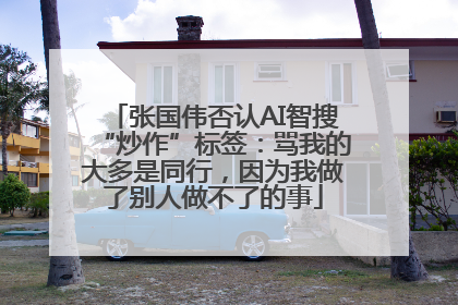张国伟否认AI智搜“炒作”标签：骂我的大多是同行，因为我做了别人做不了的事