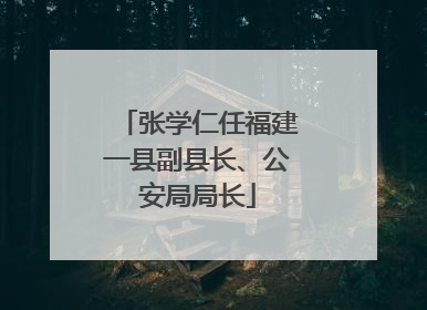 张学仁任福建一县副县长、公安局局长