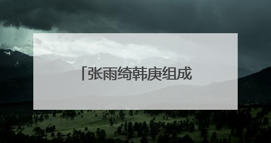 张雨绮韩庚组成“养娃搭子”！《绽放的许开心》6月5日开播