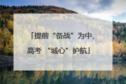 提前“备战”为中、高考 “城心”护航