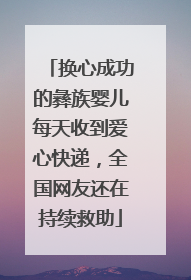 换心成功的彝族婴儿每天收到爱心快递，全国网友还在持续救助