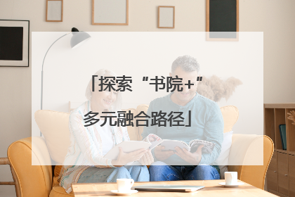 探索“书院+”多元融合路径