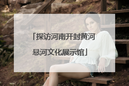 探访河南开封黄河悬河文化展示馆