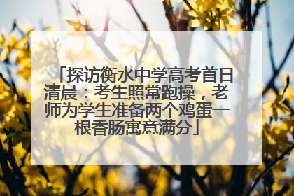 探访衡水中学高考首日清晨：考生照常跑操，老师为学生准备两个鸡蛋一根香肠寓意满分