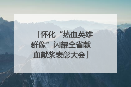怀化“热血英雄群像”闪耀全省献血献浆表彰大会