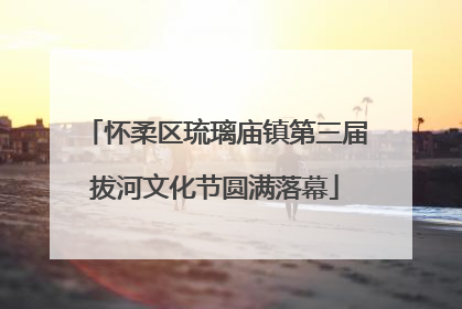 怀柔区琉璃庙镇第三届拔河文化节圆满落幕