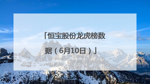 恒宝股份龙虎榜数据（6月10日）