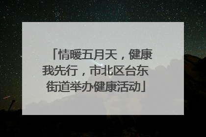 情暖五月天，健康我先行，市北区台东街道举办健康活动