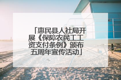 惠民县人社局开展《保障农民工工资支付条例》颁布五周年宣传活动