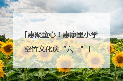 惠聚童心！惠康里小学空竹文化庆“六一”
