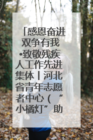 感恩奋进 双争有我•致敬残疾人工作先进集体丨河北省青年志愿者中心（“小橘灯”助残接力计划实施团队）：用温暖陪伴，守护特殊孩子成长
