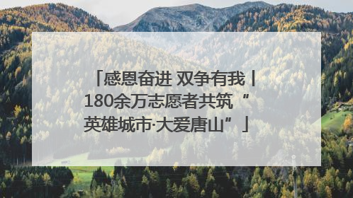 感恩奋进 双争有我丨180余万志愿者共筑“英雄城市·大爱唐山”