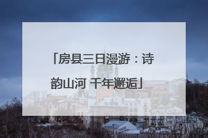 房县三日漫游：诗韵山河 千年邂逅