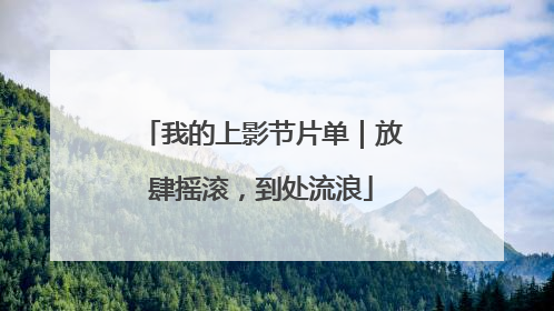 我的上影节片单｜放肆摇滚，到处流浪