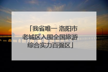 我省唯一 洛阳市老城区入围全国旅游综合实力百强区