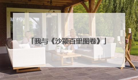 我与《沙颍百里图卷》