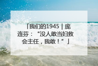 我们的1945｜庞连芬：“没人敢当妇救会主任，我敢！”