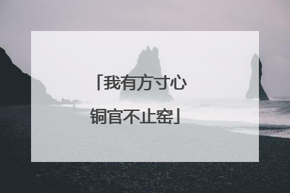 我有方寸心 铜官不止窑
