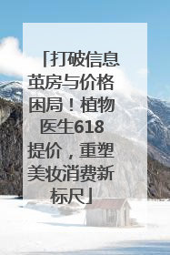 打破信息茧房与价格困局！植物医生618提价，重塑美妆消费新标尺