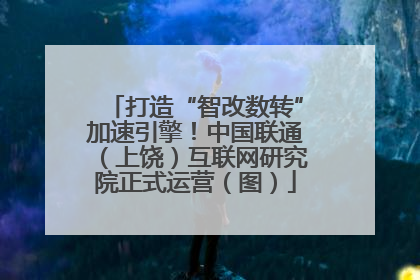 打造“智改数转”加速引擎！中国联通（上饶）互联网研究院正式运营（图）