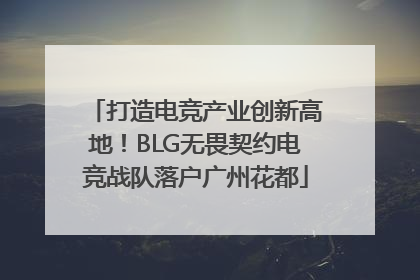 打造电竞产业创新高地！BLG无畏契约电竞战队落户广州花都