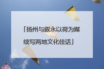 扬州与叙永以荷为媒续写两地文化佳话
