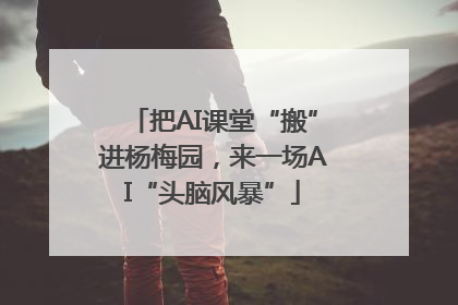 把AI课堂“搬”进杨梅园，来一场AI“头脑风暴”