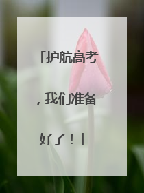 护航高考，我们准备好了！