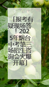 报考有疑现场答！2025年烟台中考第三场招生咨询会火爆开幕