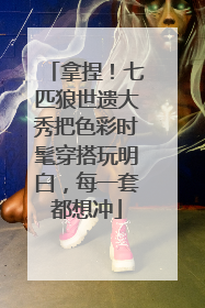 拿捏！七匹狼世遗大秀把色彩时髦穿搭玩明白，每一套都想冲