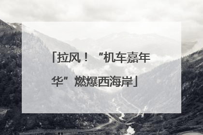 拉风！“机车嘉年华”燃爆西海岸