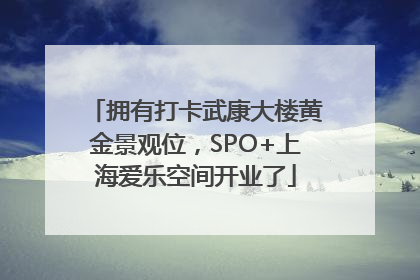 拥有打卡武康大楼黄金景观位，SPO+上海爱乐空间开业了