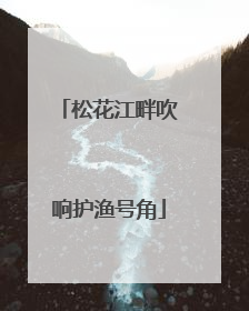 松花江畔吹响护渔号角