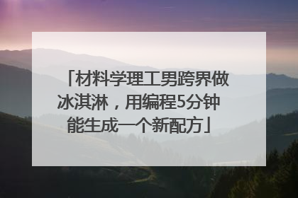 材料学理工男跨界做冰淇淋，用编程5分钟能生成一个新配方