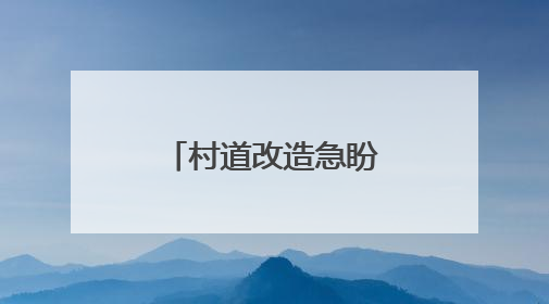 村道改造急盼“加速度”