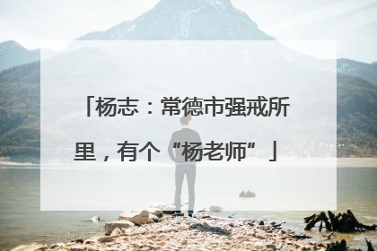杨志：常德市强戒所里，有个“杨老师”