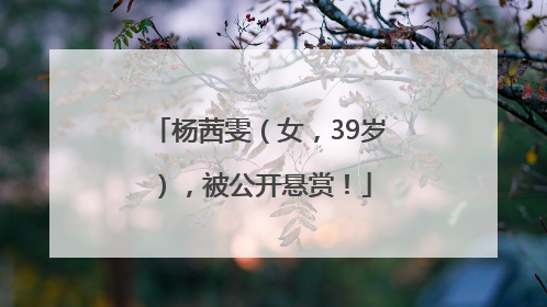 杨茜雯（女，39岁），被公开悬赏！